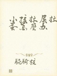 小孩拉屎拉羊屎蛋怎么办