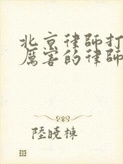 北京律师打官司厉害的律师封面