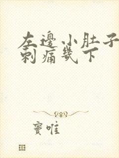 左边小肚子针扎刺痛几下