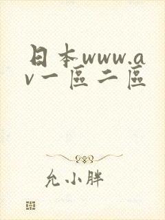 日本www.av一区二区