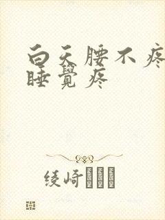 白天腰不疼晚上睡觉疼