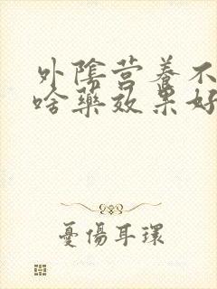 外阴营养不良用啥药效果好