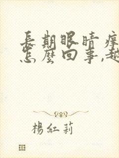 长期眼睛痒痒是怎么回事,越揉越痒