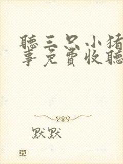 听三只小猪的故事免费收听