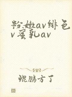 粉嫩av绯色av蜜乳av