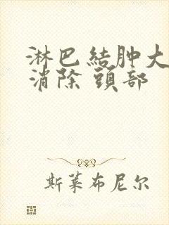 淋巴结肿大怎么消除 头部封面