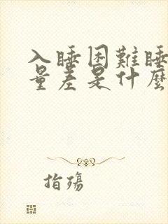 入睡困难睡眠质量差是什么原因