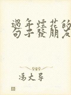 过年烟花的唯美句子发朋友圈