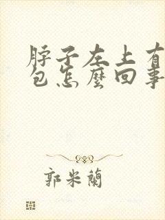 脖子左上有个鼓包怎么回事封面