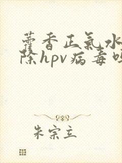 藿香正气水能去除hpv病毒吗