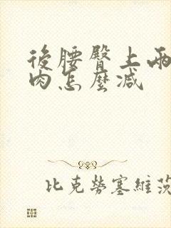 后腰臀上两侧赘肉怎么减封面