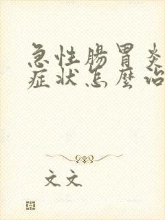急性肠胃炎什么症状怎么治疗封面
