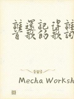 谁还记得谁是哪首歌的歌词