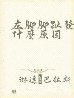 左脚脚趾发麻是什么原因