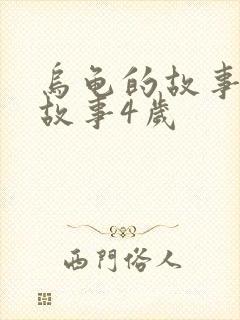 乌龟的故事睡前故事4岁