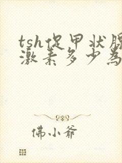 tsh促甲状腺激素多少为正常