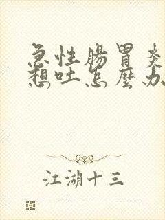 急性肠胃炎一直想吐怎么办缓解封面