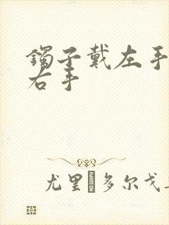 镯子戴左手还是右手