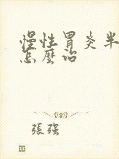 慢性胃炎半糜烂怎么治