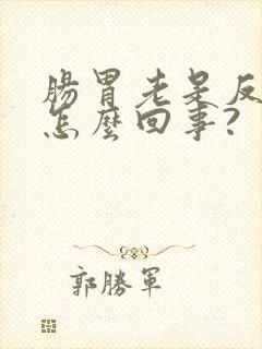 肠胃老是反酸是怎么回事?封面
