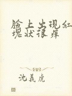 脸上出现红色的块状很痒