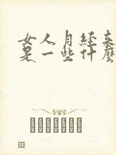 女人月经来迟都是一些什么原因造成的