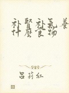 补肾补气养血吃什么食物
