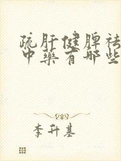 疏肝健脾祛湿的中药有哪些