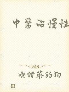 中医治慢性胃炎