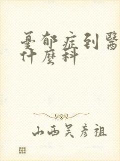 忧郁症到医院看什么科
