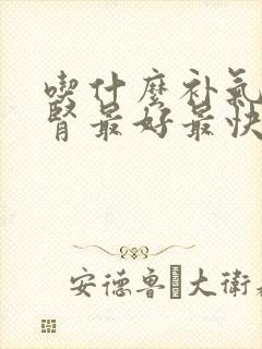吃什么补气血补肾最好最快女人
