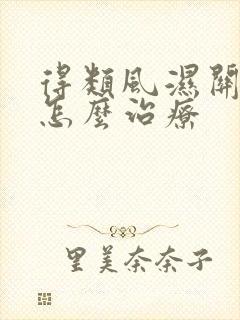 得类风湿关节炎怎么治疗封面