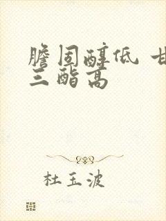 胆固醇低 甘油三酯高