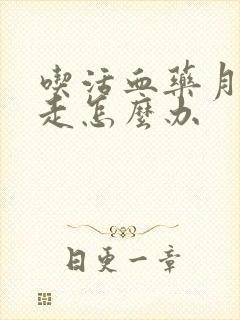 吃活血药月经不走怎么办
