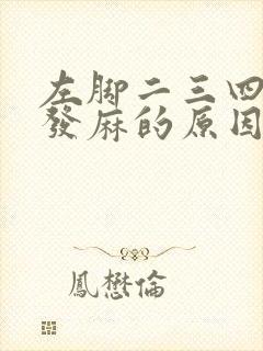 左脚二三四脚趾发麻的原因