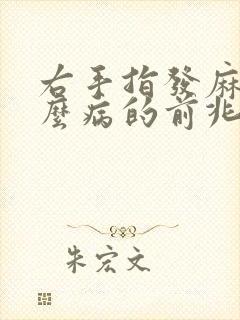 右手指发麻是什么病的前兆
