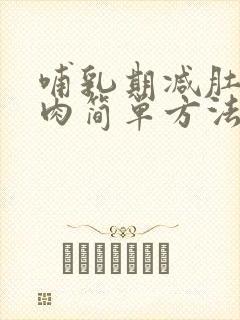 哺乳期减肚子赘肉简单方法
