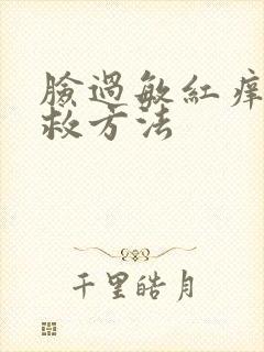 脸过敏红痒肿急救方法封面