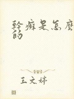 干癣是怎么引起的
