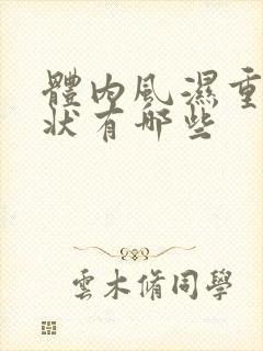 体内风湿重的症状有哪些封面
