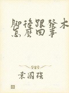 脚后跟发木发麻怎么回事