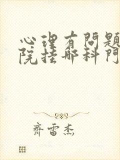 心理有问题去医院挂哪科门诊