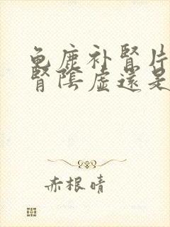 龟鹿补肾片治疗肾阴虚还是阳虚封面