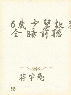 6岁少儿故事大全 睡前听