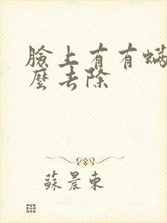 脸上有有螨虫怎么去除封面