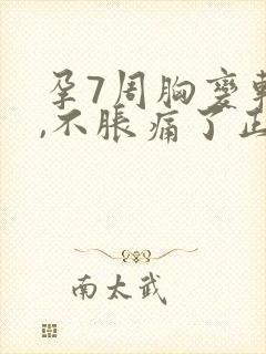 孕7周胸变软了,不胀痛了正常么