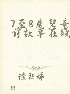 7至8岁儿童睡前故事在线听封面