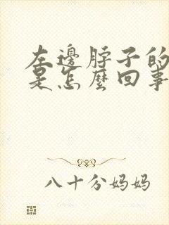 左边脖子的筋疼是怎么回事