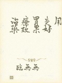 治疗胃炎用什么药效果好