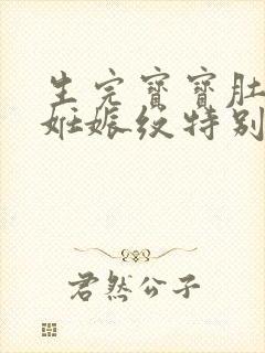 生完宝宝肚子上妊娠纹特别痒怎么办封面